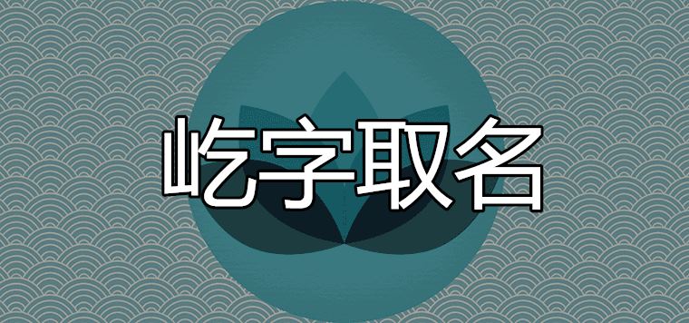 屹字五行属什么（屹字取名的含义是什
