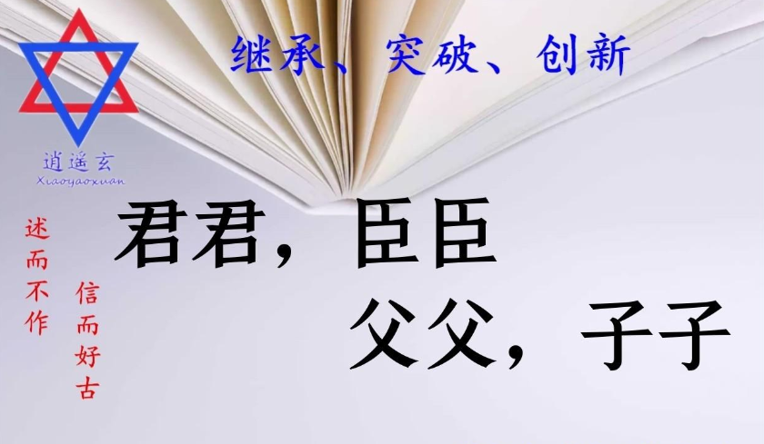君君臣臣父父子子
