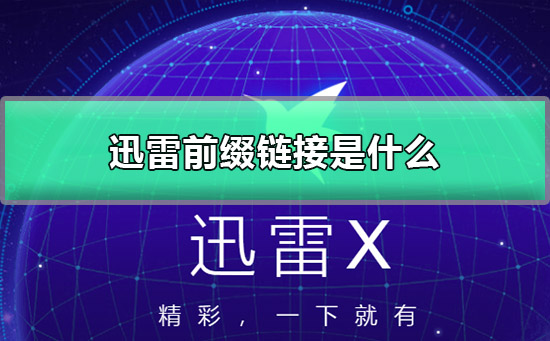 磁力链开头是多少（磁力链开头加什么