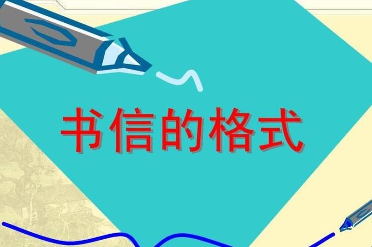 书信格式模板正确格式，一封信的正确格式模板