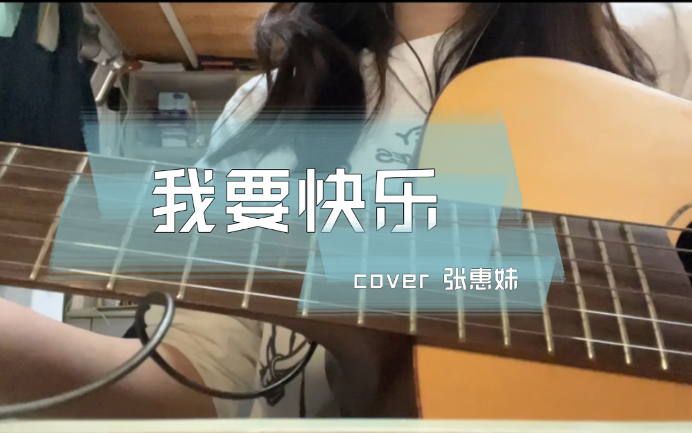我要快乐歌词我要快乐歌词是什么