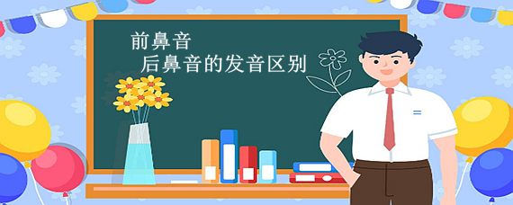 前鼻音和后鼻音有哪些，前鼻音后鼻音怎么区分