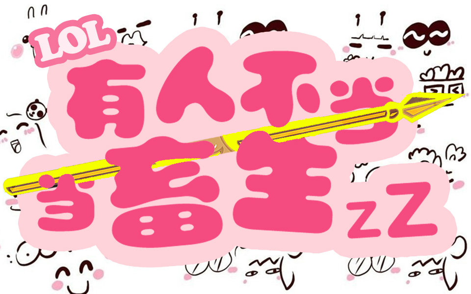 人与畜牲的根本区别是什么（人畜的区