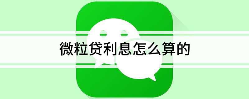 微粒贷提前还款利息怎么算（微粒贷提