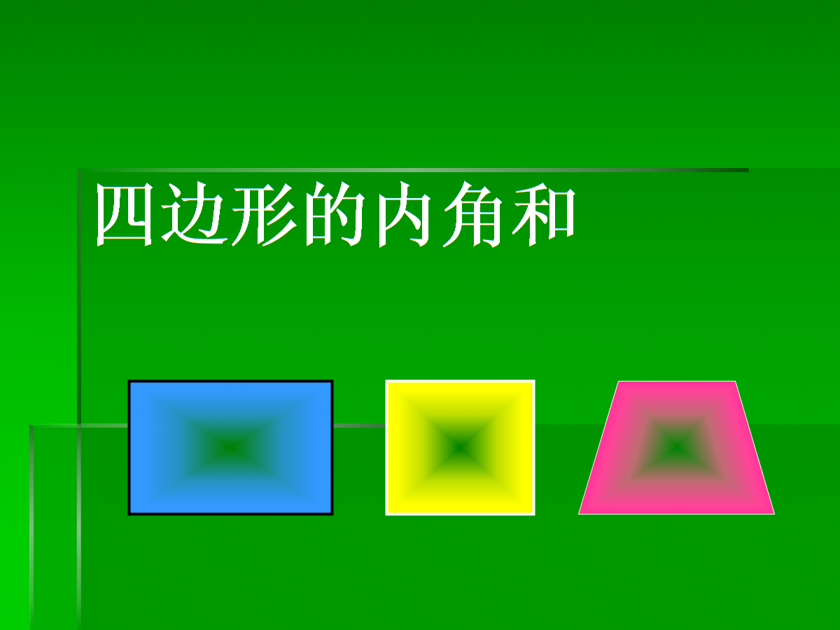 四边形的内角和是多少度（任意四边形