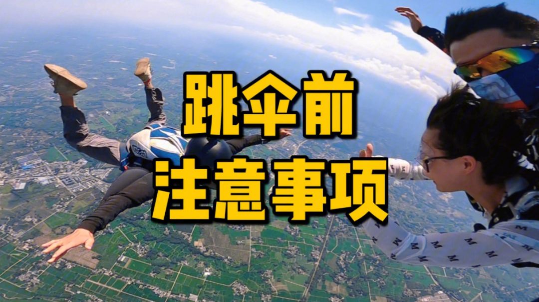 跳伞要注意些什么，跳伞的禁忌 