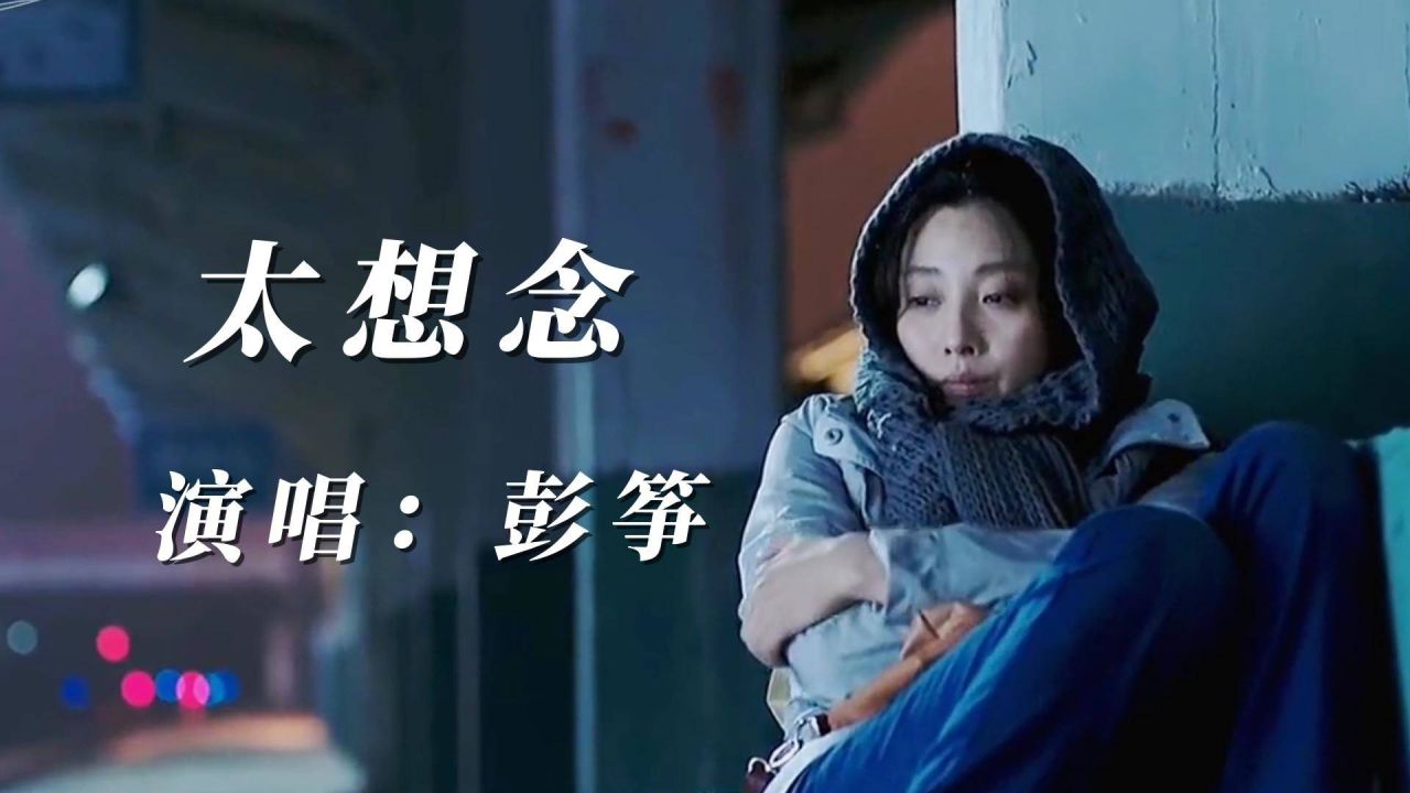 太想念原唱歌手是谁（太想念彭筝）