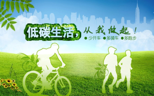 低碳生活方式有哪些（列举一些低碳生