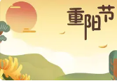 重阳节吃什么(重阳节吃什么传统食
