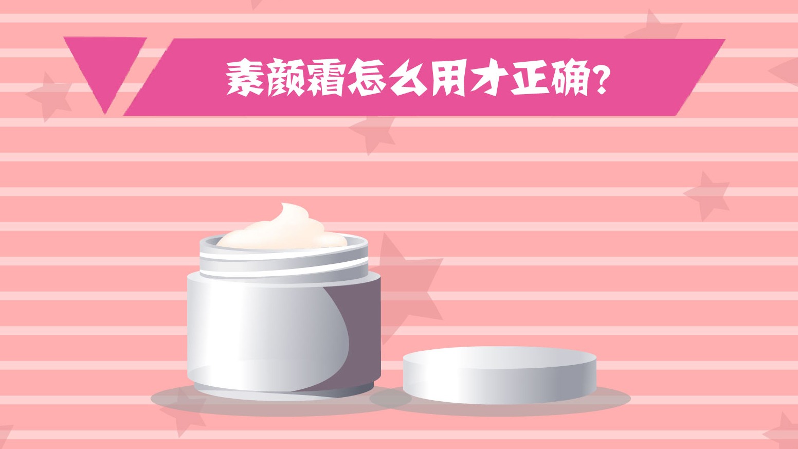 素颜霜的正确使用方法及好处（素颜霜