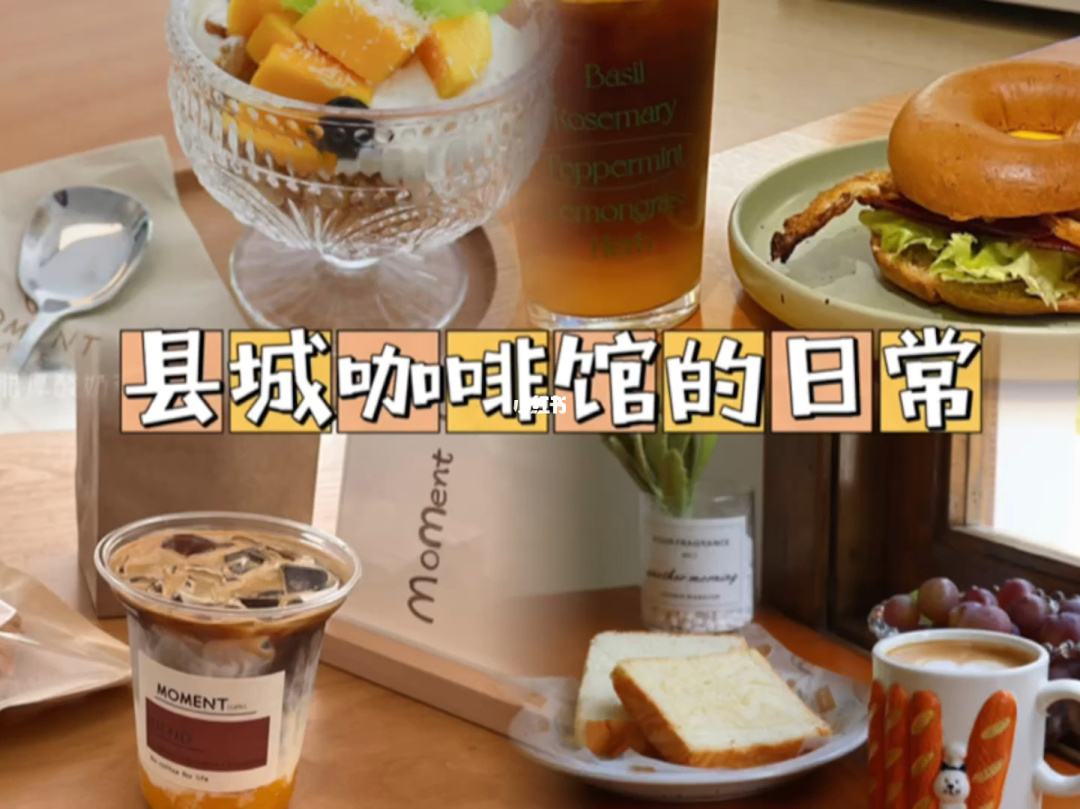 谁在喝35元一杯的县城咖啡,在县城开咖啡店怎么样