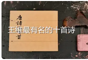 王维最有名的十首诗