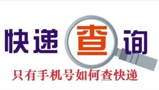 手机号码一键查询快递(手机号码一