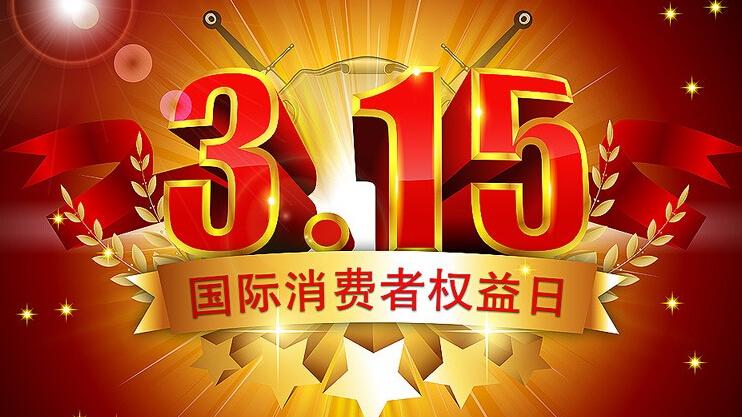 315是什么日子（315是国际打假日吗）