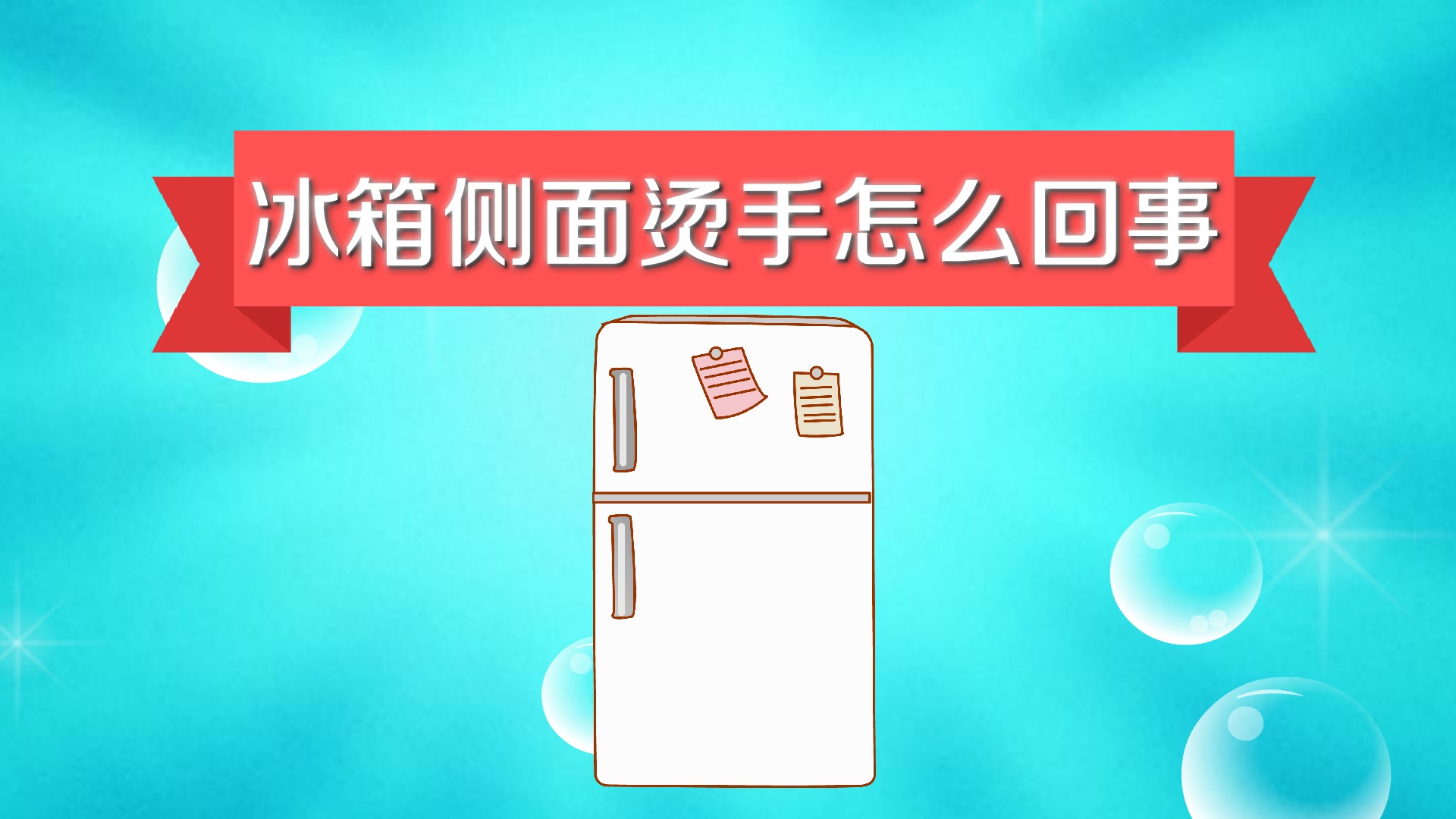 冰箱发热烫手是怎么回事（冰箱两侧发