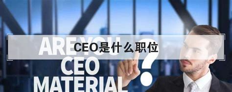 ceo是什么职位，ceo就是总裁吗 