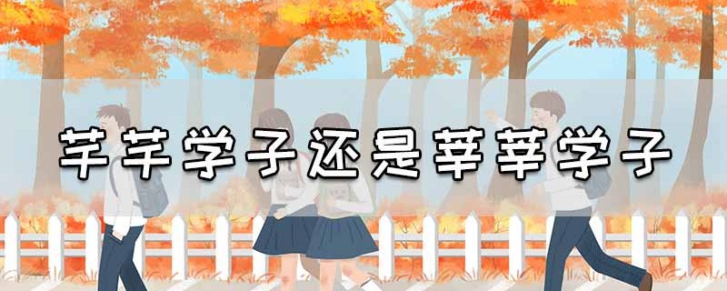 芊芊学子怎么读（莘莘学子的读音是什