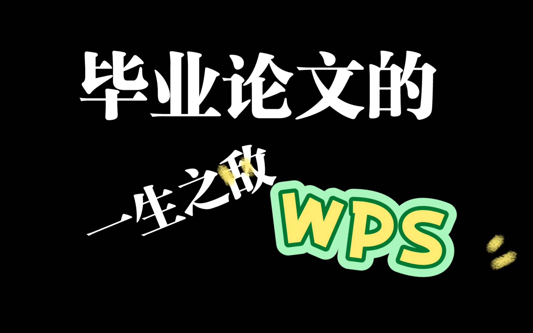 为什么老师说尽量别用wps，为什么不能用wps写论文 