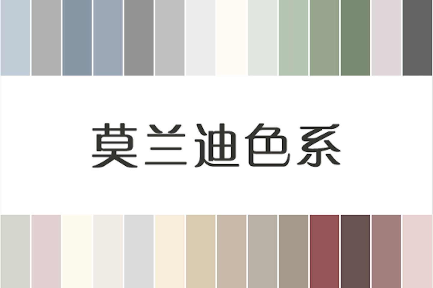 莫兰迪色系是什么颜色（莫兰迪色系是