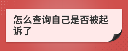怎么查询自己被起诉了没，从网上怎么查被起诉 