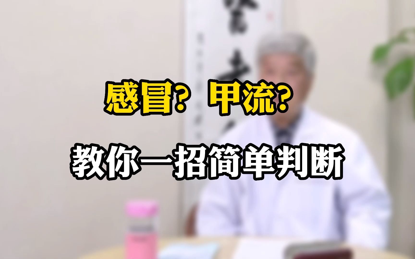 怎么判断是不是甲流还是感冒（甲流跟
