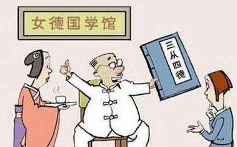 女生新三从四德指的是什么（新时代的