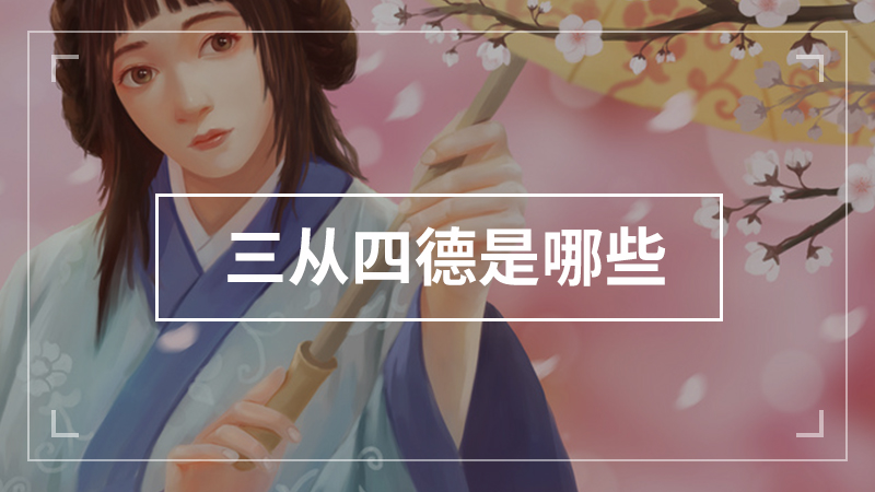 三从四德指的是哪三从哪四德，三从四德最佳答案 