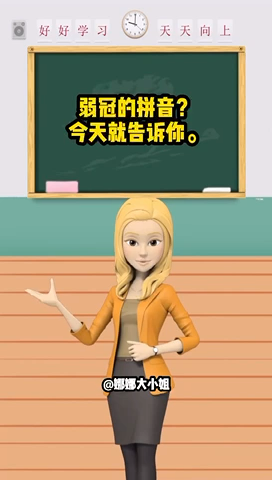 弱冠读音为什么是四声（弱冠的冠读一