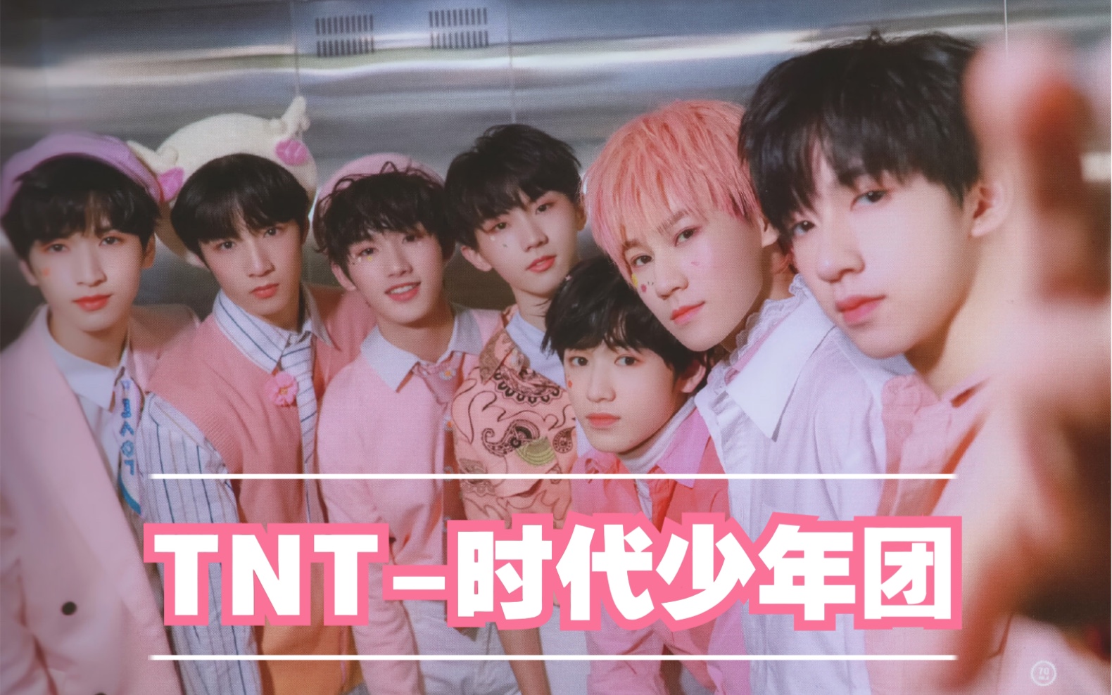 时代少年团是永久团吗，时代少年团是几线男团 