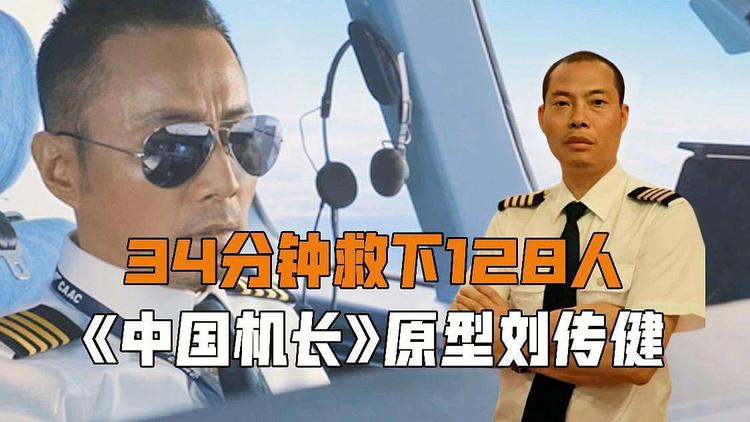 中国机长的故事原型（中国机长真实事