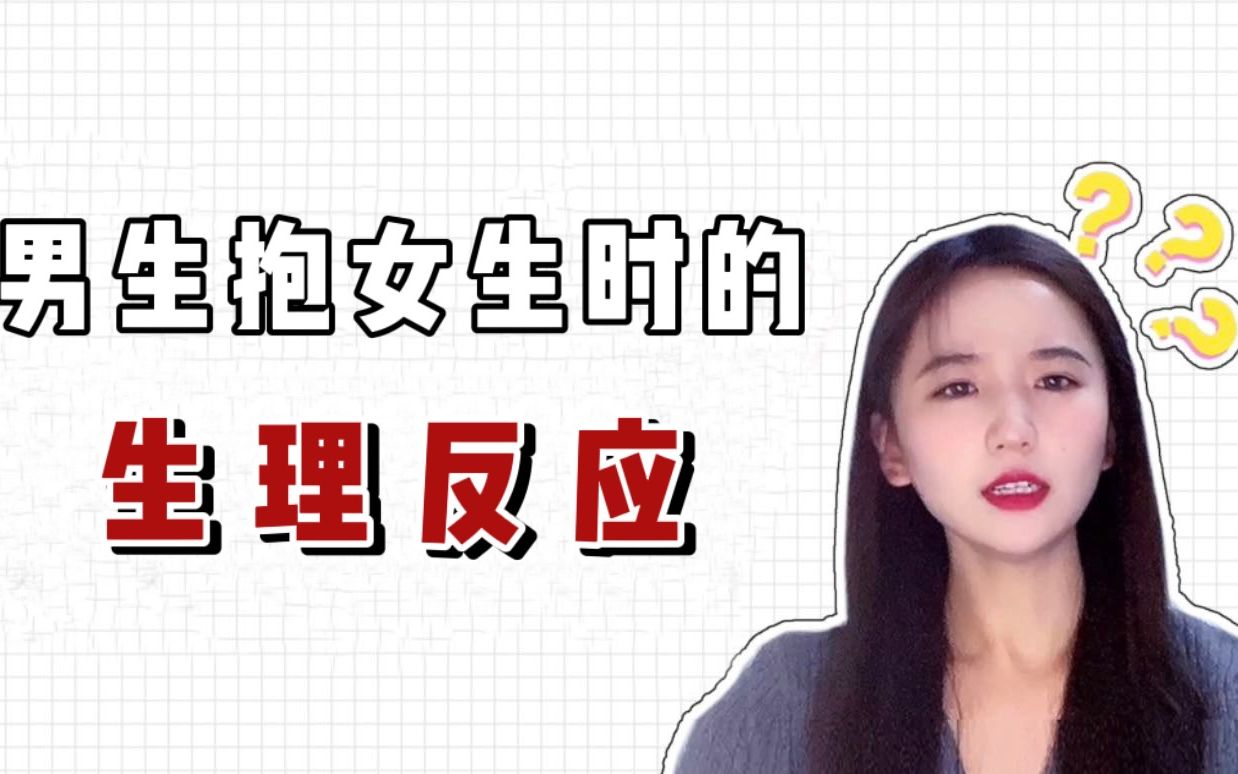 男生是不是抱谁都有生理反应呢， 男生抱下都有反应 