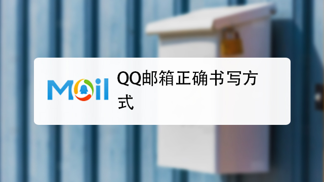 qq邮箱格式怎么写（qq邮箱帐号怎么填