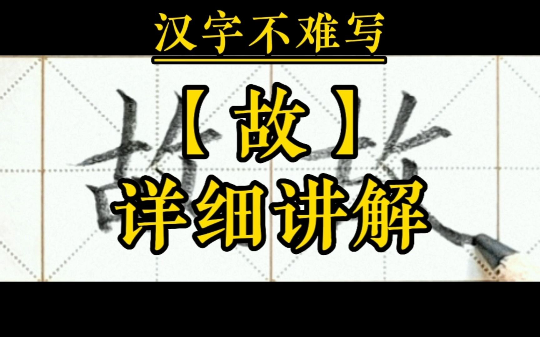 故组词组（故字可以组什么词语）