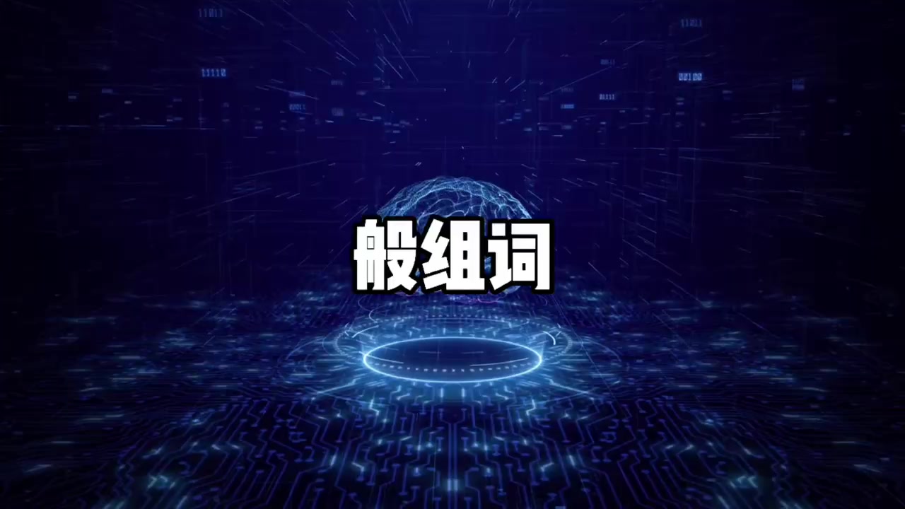 般组词组（般组词两个字）