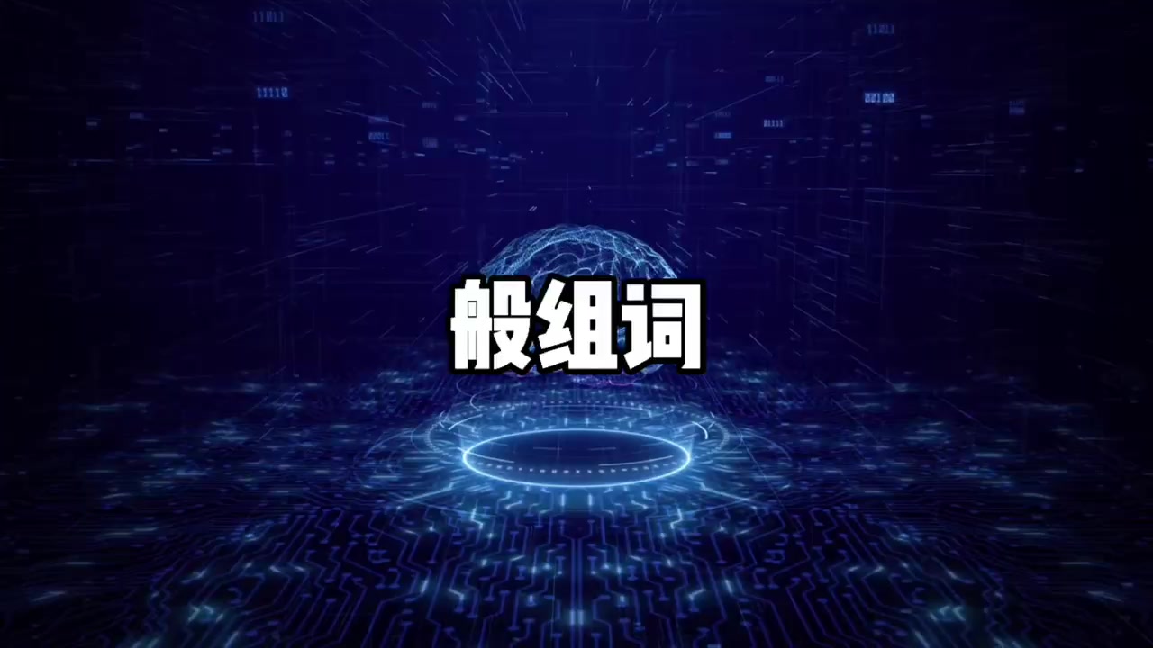 般字组词图片