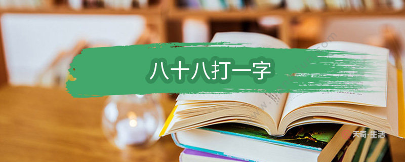 八十八打一字谜答案， 字谜八十八 
