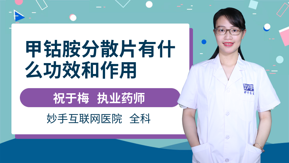 甲钴胺片的功效与作用，什么病适合吃甲钴胺片 