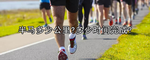 半马是多少公里（10公里是半马还是全