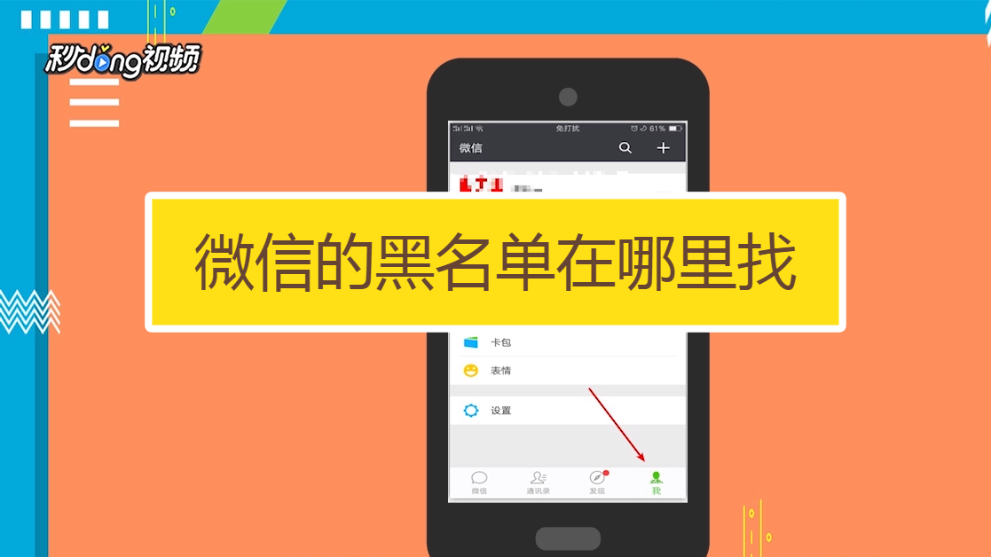 微信黑名单在哪里可以找到（微信怎么
