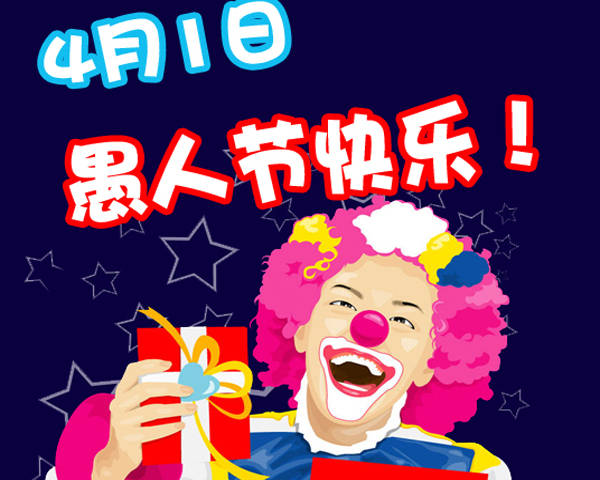 愚人节是几月几日（2023愚人节是哪一