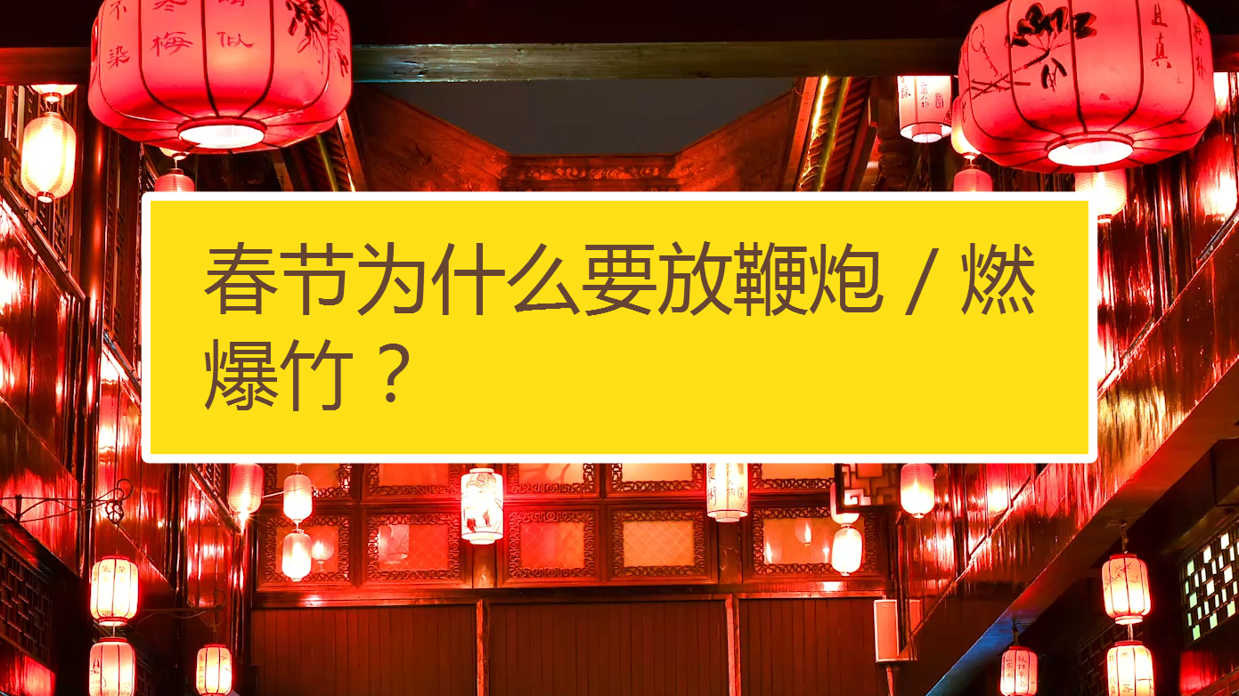 春节为什么要放鞭炮（春节放鞭炮的来