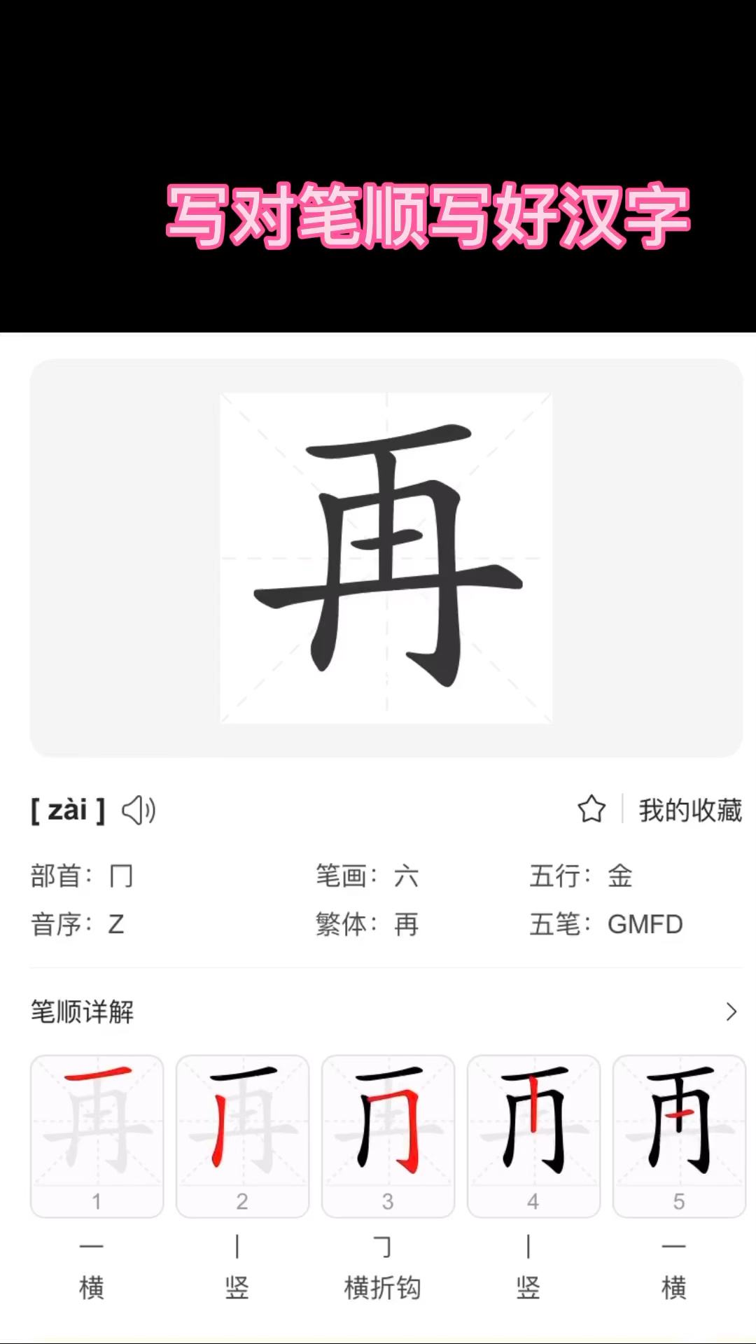再字的笔顺（再的笔画顺序）