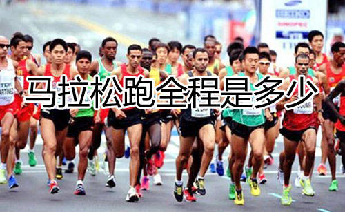 马拉松跑全程是多少，马拉松分几个档次 