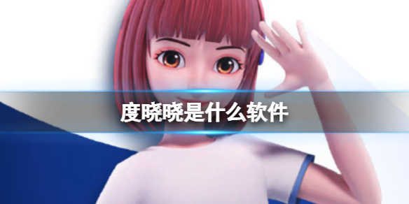度晓晓是什么软件（度晓晓app是什么）