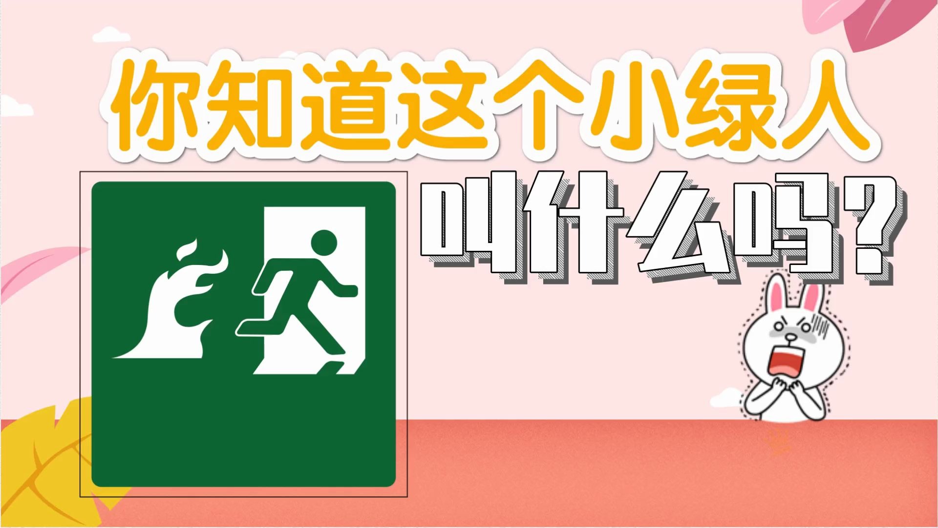 安全出口上的小人叫什么名（安全出口