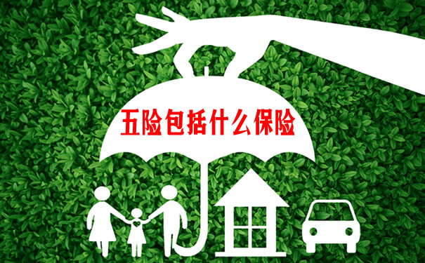 五险是哪五种保险（五险包括什么保险