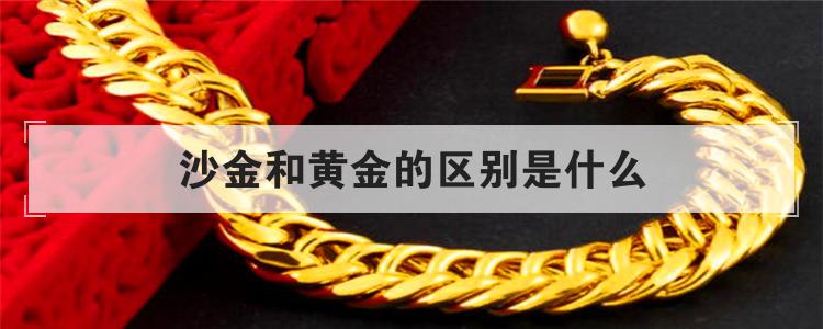 沙金和黄金有什么区别（沙金和黄金能