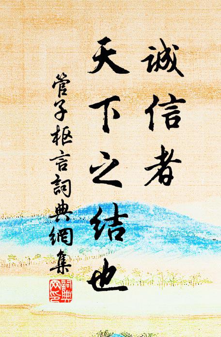 诚信者天下之结也的意思是什么（诚信