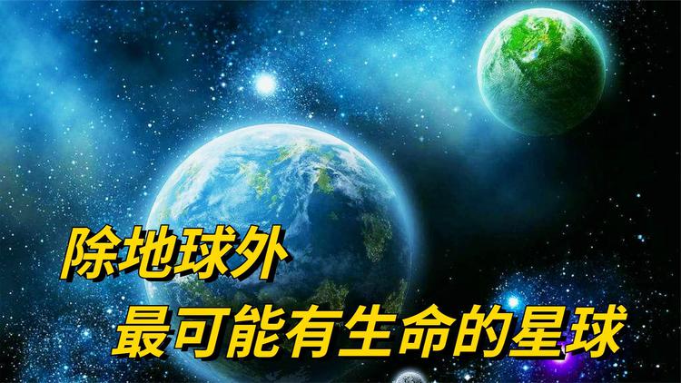 已经确认有生命的星球（哪个星球可以