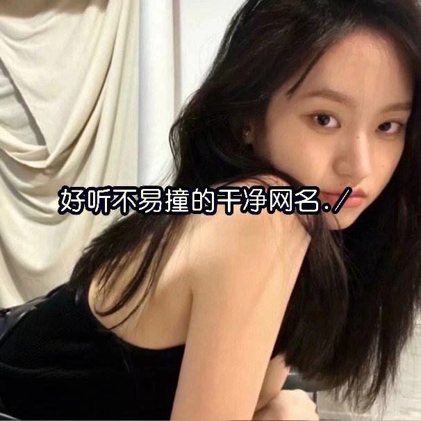 昵称简单干净网名（2023最火的网名）